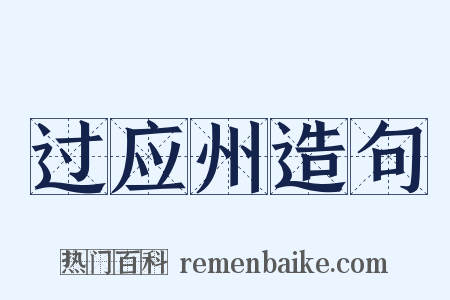 过应州造句是什么意思的图片